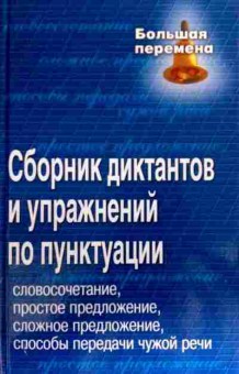 Книга Попова Т.А. Сборник диктантов и упражнений по пунктуации, 11-19026, Баград.рф